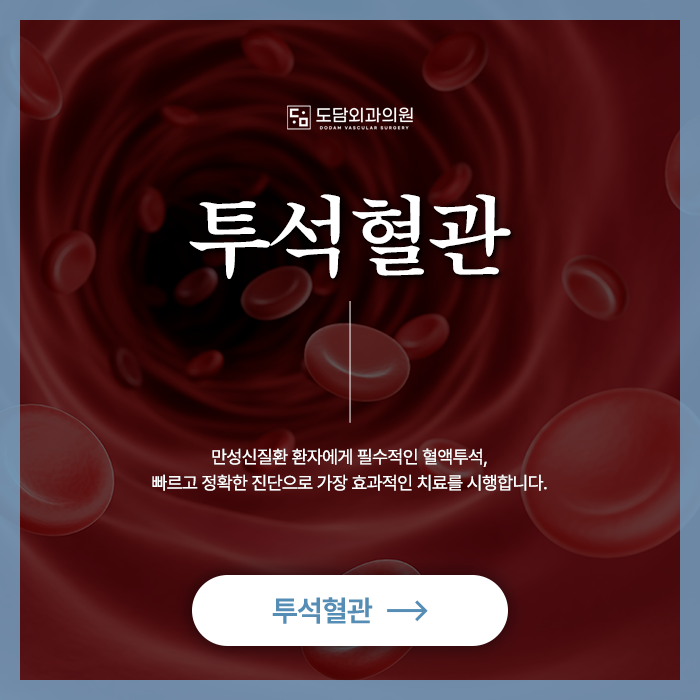 부산 서면 투석혈관 하는 곳 도담외과
