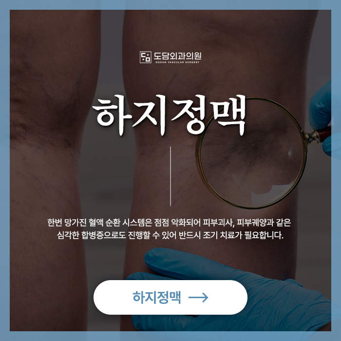 부산 서면 하지정맥류 수술 치료 도담외과