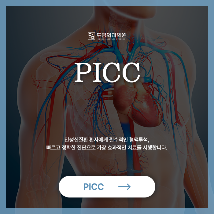 부산 서면 PICC 말초동맥 도담외과